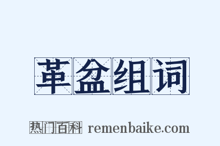 革盆组词是什么意思的图片